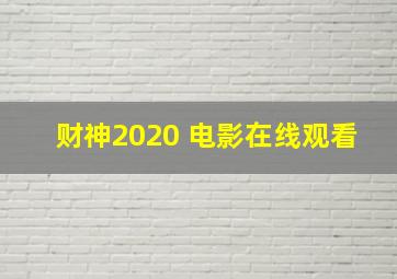 财神2020 电影在线观看